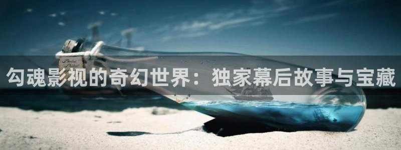 飞马影视：勾魂影视的奇幻世界：独家幕后故事与宝藏