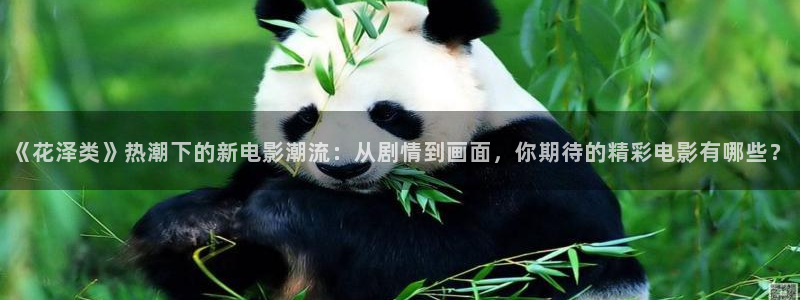 飞马影院app：《花泽类》热潮下的新电影潮流：从剧情到画面，你期待的精彩电影有哪些？