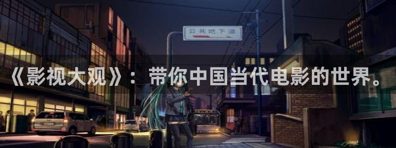 飞马影院下载安装：《影视大观》：带你中国当代电影的世界。