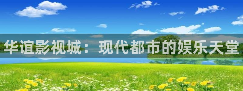 飞马影院下载安装：华谊影视城：现代都市的娱乐天堂