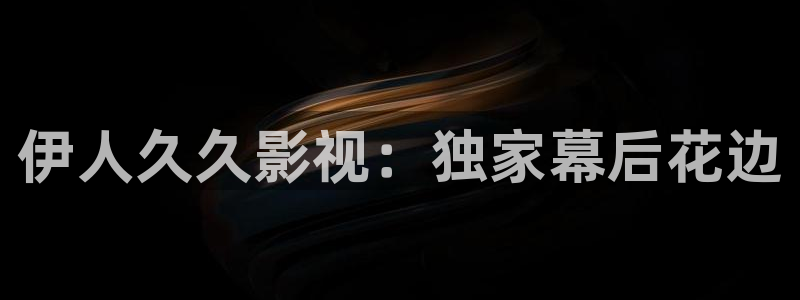 飞马影院免费下载：伊人久久影视：独家幕后花边