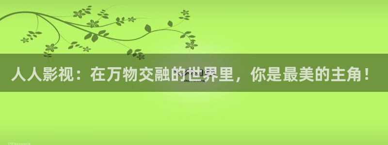 飞马影院：人人影视：在万物交融的世界里，你是最美的主角！
