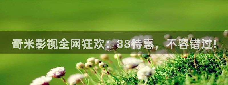 飞马影视：奇米影视全网狂欢：88特惠，不容错过!